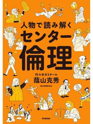 cover image of 人物で読み解くセンター倫理: 本編